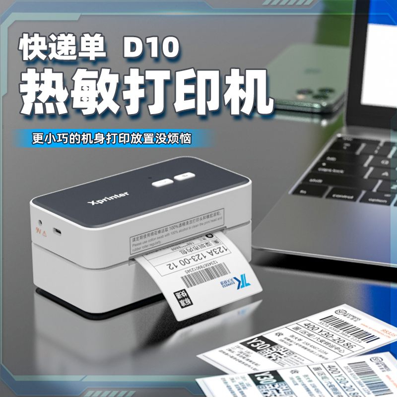 芯烨D10快递面单标签热敏打印机