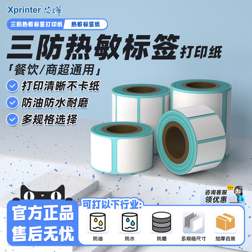 芯烨三防热敏不干胶条码标签纸