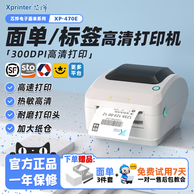 芯烨470E跨境快递面单标签打印机