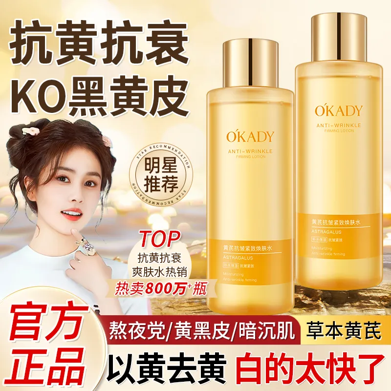 黄芪老牌爽肤水补水保湿控油提亮紧致抗皱抗衰老舒缓焕肤精华水