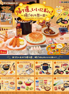 2月预售rement晚餐的回忆美食微缩场景仿真精细模型摆件收藏盲盒