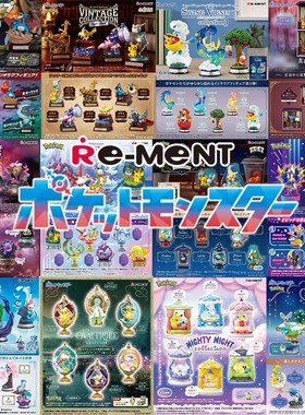 现货合集rement宝可梦微缩场景手办桌面收藏精细模型潮玩盲盒正版