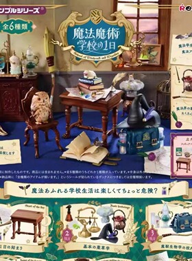 现货rement魔法魔术学校的一天收藏微缩模型收藏潮玩模型手办盲盒