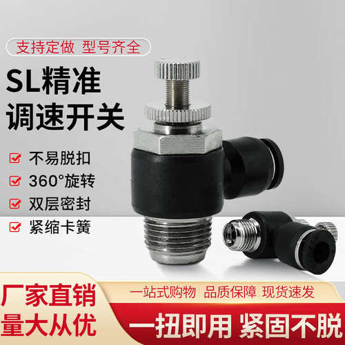 智鑫云机械手配件专用气管接头 SL调速阀黑色不锈钢螺纹快拧