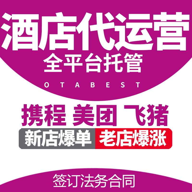 携程酒店OTA代运营 途家美团民宿优化曝光流量店铺入驻OTA托管 商务/设计服务 平面广告设计 原图主图