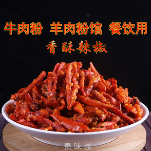 香酥辣椒贵州特产香辣脆香脆椒油炸辣椒酥脆辣椒餐饮酒店专用500g