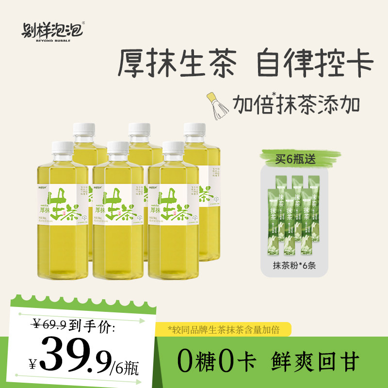 别样泡泡厚抹生茶 抹茶饮料绿茶无糖茶多酚低卡健康瓶装即饮500ml