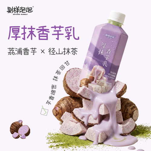 【新品】别样泡泡厚抹香芋乳 抹茶香芋拿铁奶茶饮料饮品便携瓶装