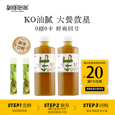 【U先试用】别样泡泡无糖生茶饮料抹茶饮料0糖0卡0脂清爽解腻饮品