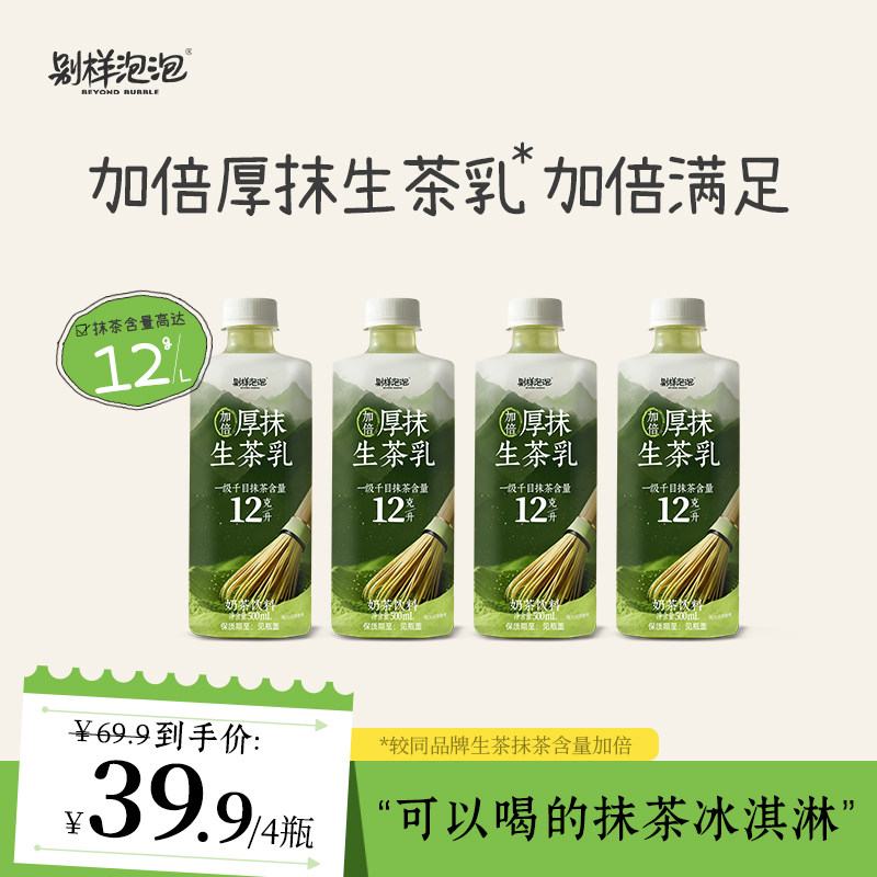 别样泡泡加倍厚抹生茶乳千目抹茶拿铁绿茶下午提神即饮瓶装奶茶