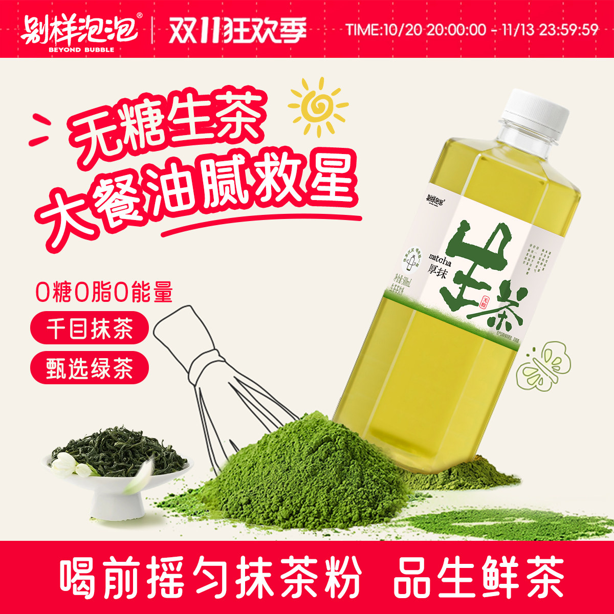 别样泡泡生茶抹茶饮料无糖饮品原叶绿茶液断茉莉花茶绿茶黑乌龙茶