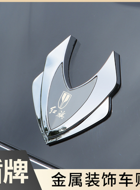 适用于红旗H5/HS7/HS5/HS3/H6天工05汽车3D金属装饰贴盾牌贴B车身