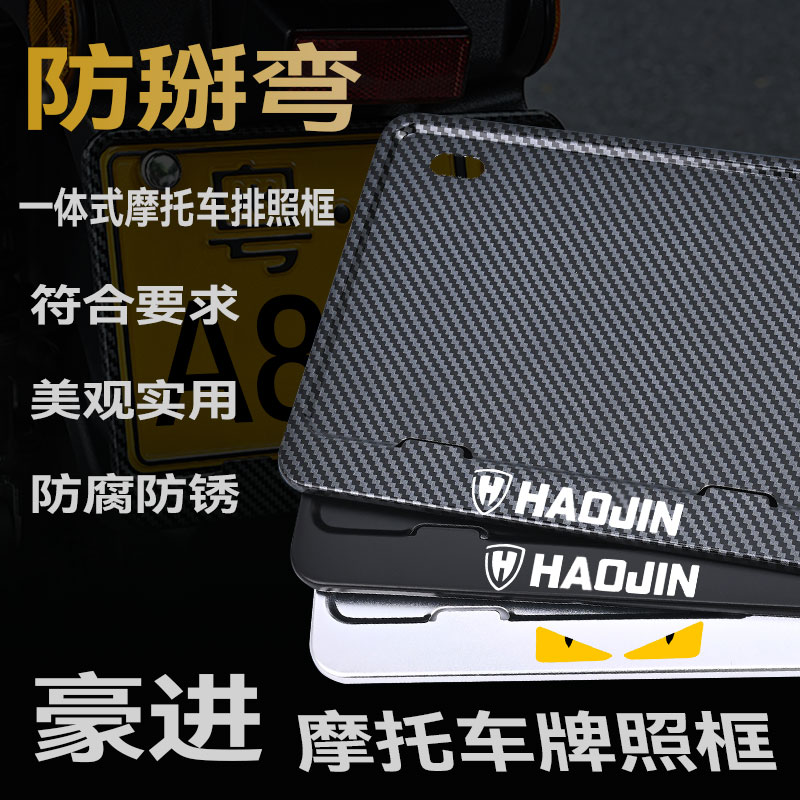 豪进摩托车牌架防掰弯金属合金车牌框实心后牌照保护框边框铝合金