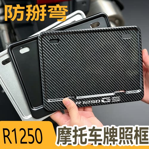 适用于宝马R1250GS摩托车牌架防掰弯车牌框保护框铝合金碳纤纹车