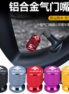 适埃安AIONi60/N60/RT/Y/V/S/UT/LX汽车轮胎气门嘴盖防尘水铝合金