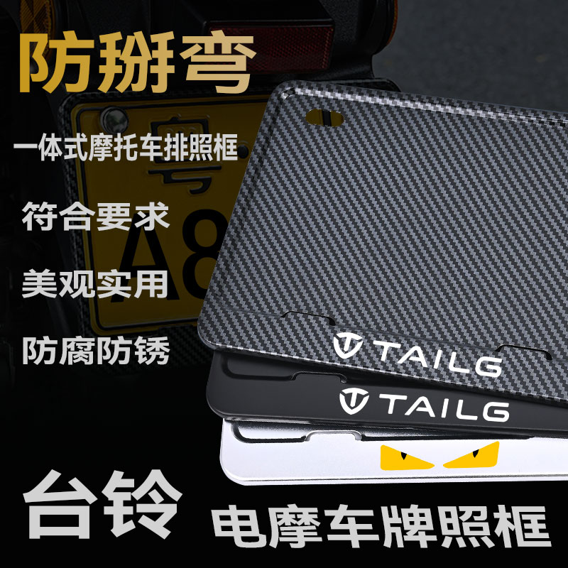 台铃电摩黄牌专用摩托车牌架防掰弯金属车牌保护框个性化装饰牌托