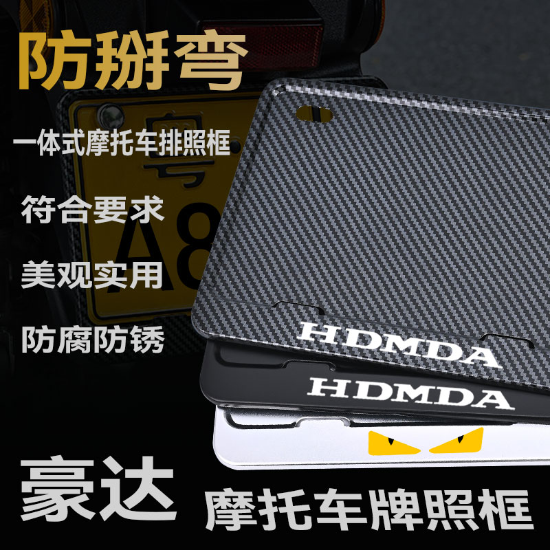 豪达摩托车牌架防掰弯金属合金车牌框实心后牌照保护框边框铝合金