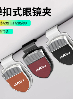 适用于AION埃安UT/Y/S/V/RT/LX/GE3汽车眼镜夹皮革墨镜架票据收纳