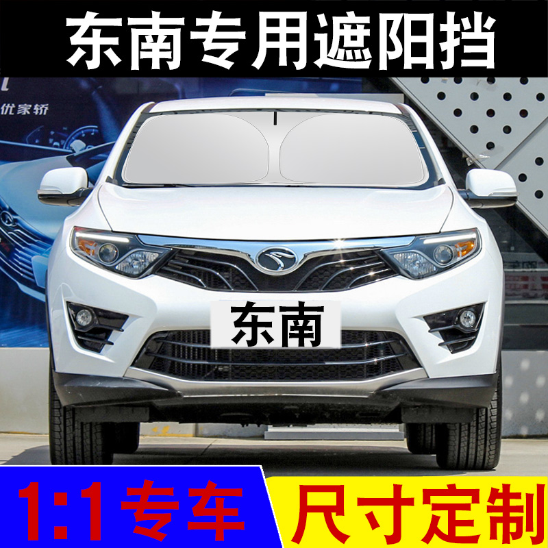 适用于东南DX8S/DX5/A5DX3/DX7专车专用汽车遮阳挡防晒隔热遮光挡