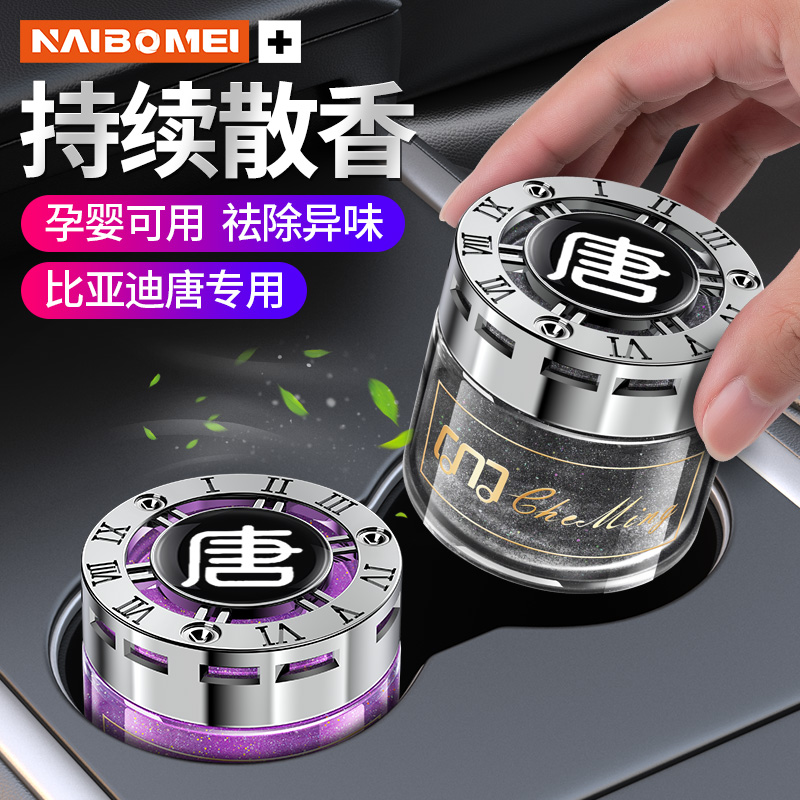 唐比亚迪星空香薰汽车香水除异味