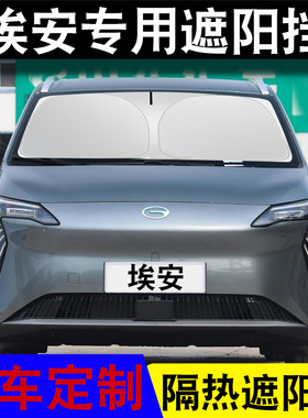 适用于埃安UT/Y/S/V/RT/LX专车专用定制汽车遮阳挡防晒隔热遮光挡