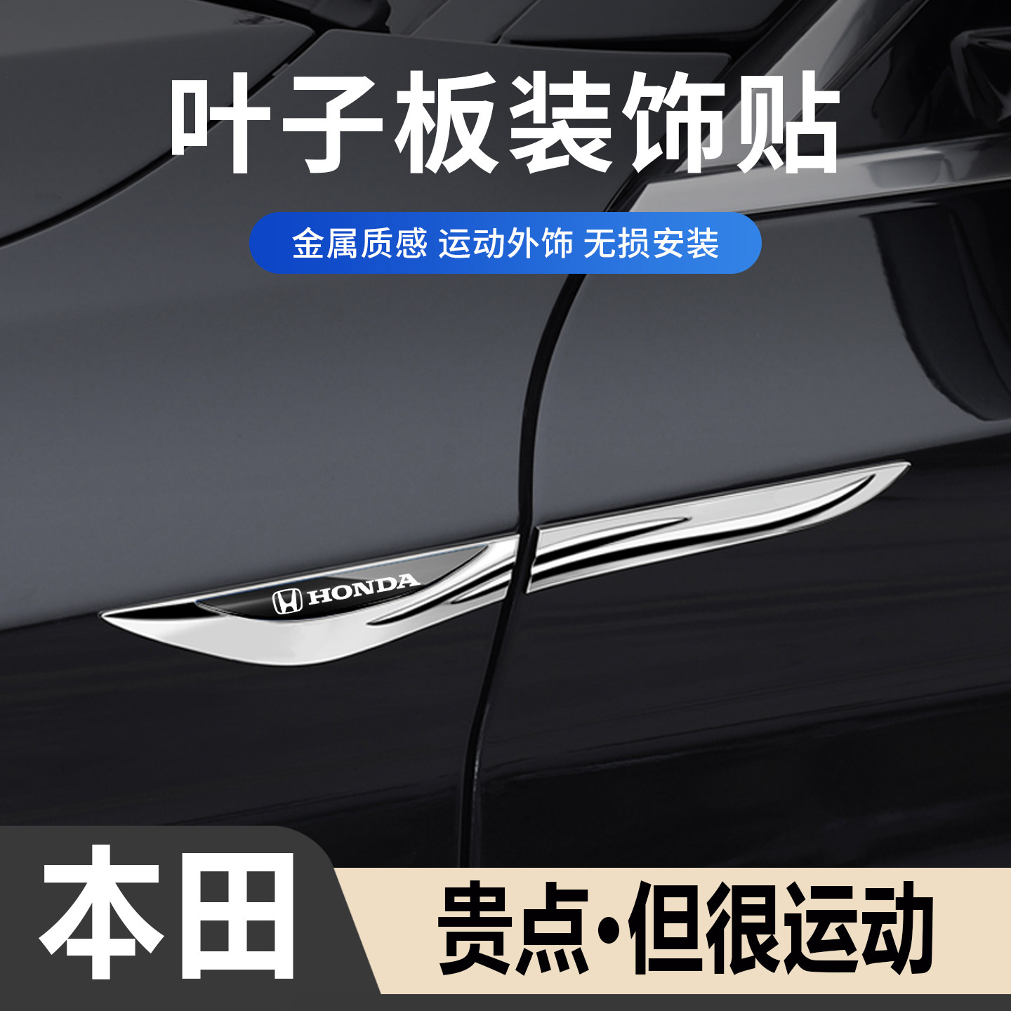 本田侧标汽车刀锋运动装饰贴金属