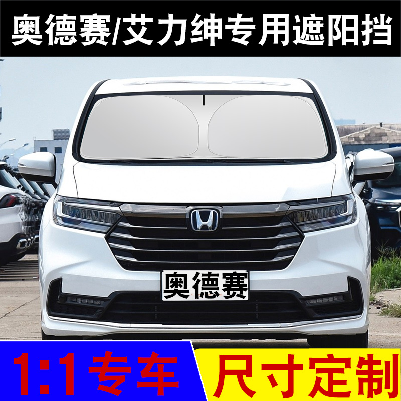 适用于本田奥德赛艾力绅定制专车专用汽车遮阳挡防晒隔热遮光挡