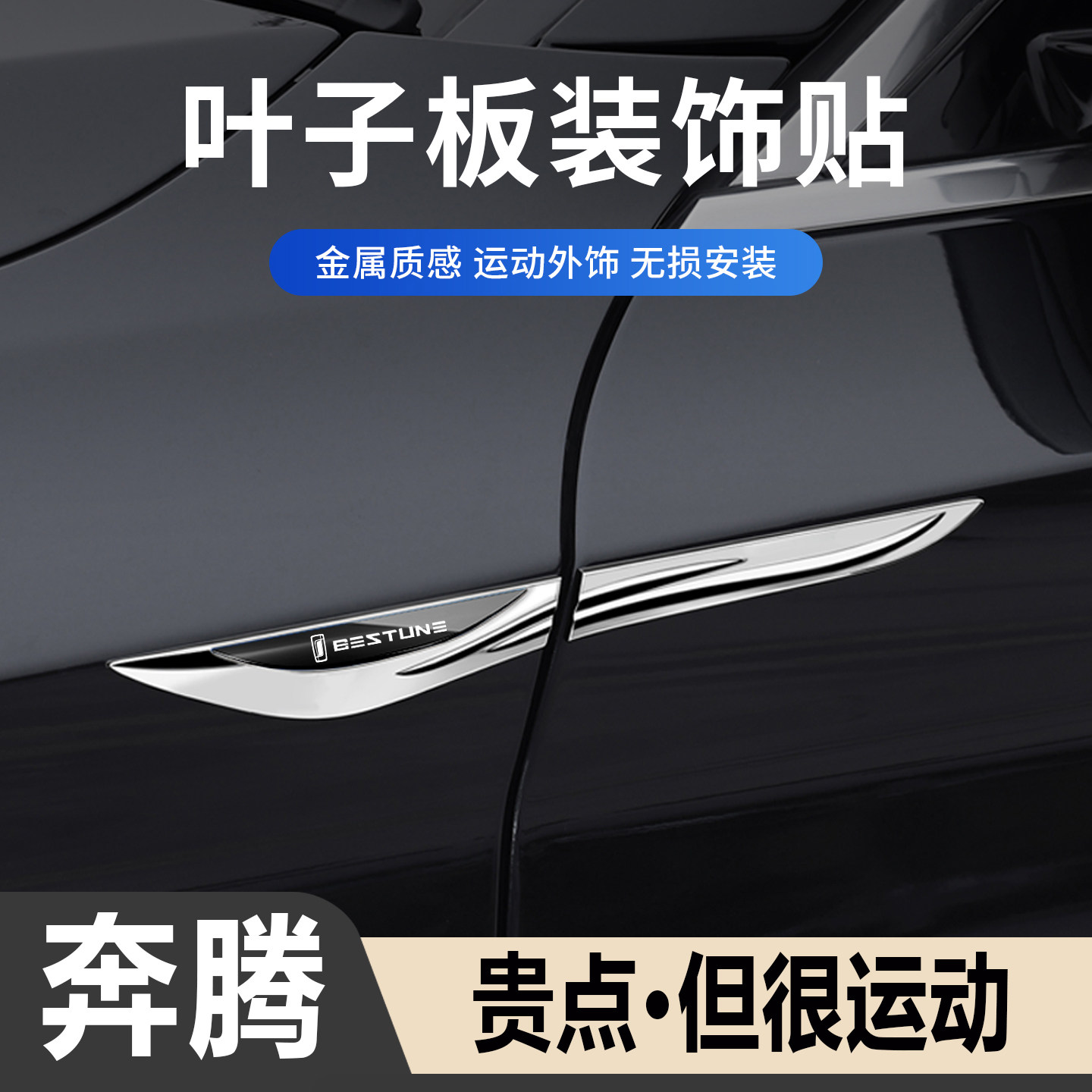 奔腾侧标汽车刀锋运动装饰贴金属