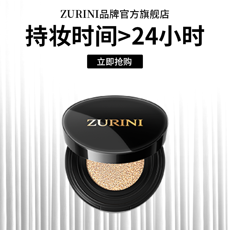 ZURINI美国24小时持妆气垫
