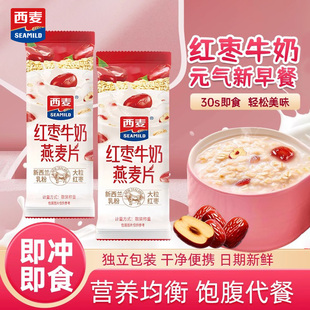 西麦红枣牛奶燕麦片独立小包装 即食冲泡营养代餐早餐冲饮中老年人