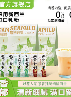 西麦燕麦乳茶茉莉雪芽奶茶粉西麦燕麦粉冲泡饮品固体饮料