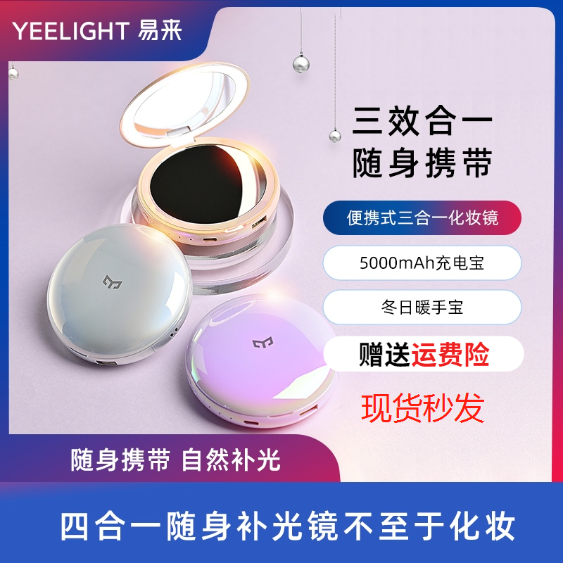 Yeelight易来化妆镜手持式美妆镜LED智能补光美容镜三合一暖手宝