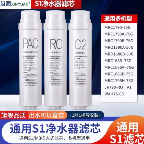 芯园适用美的S1净水器滤芯JR790-RO MRC1790B 1790A-50G华凌WAH75