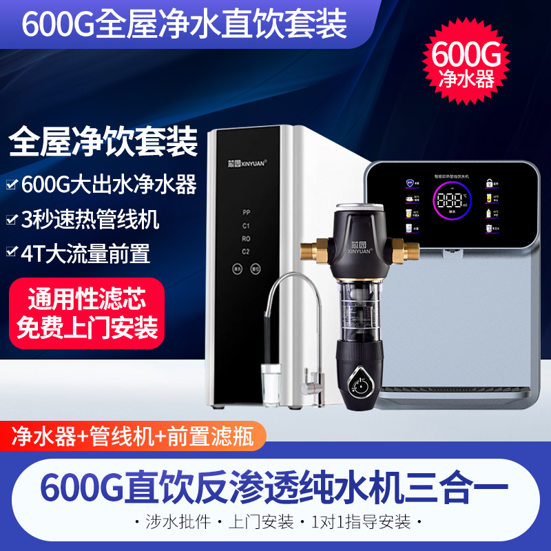 芯园净水器套装管线机壁挂式家用直饮加热一体机调温即热饮水机