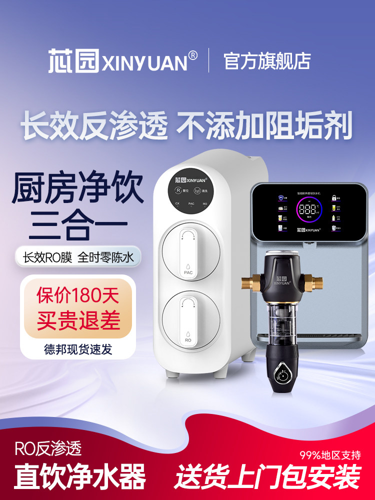芯园净水器家用直饮RO反渗透厨房自来水加热一体管线机前置过滤器