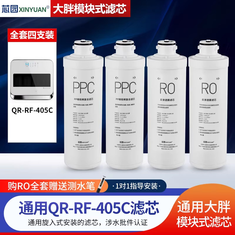 芯园净水器滤芯适用沁园家用纯水QR-RF-405C纯水机直饮过滤器大胖