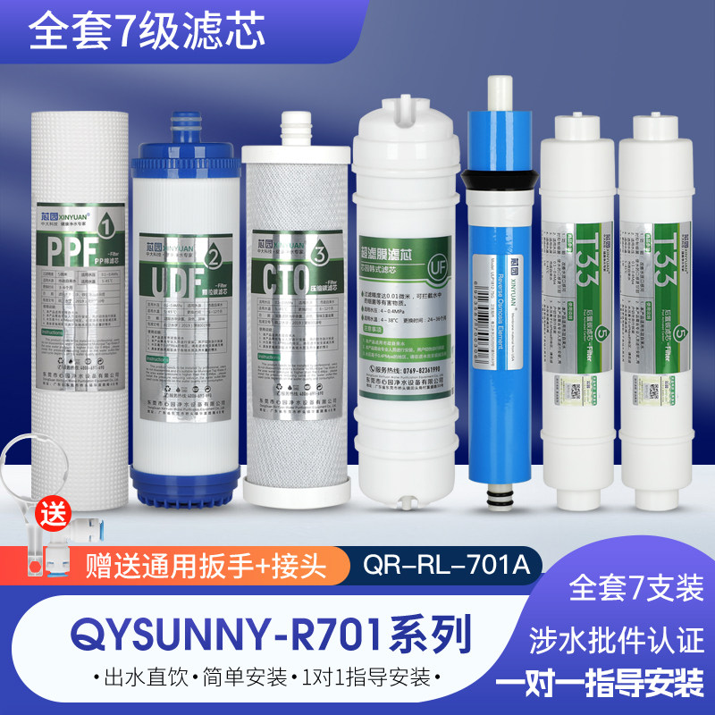 芯园滤芯适用沁园净水器QYSunny-R701 qr-rl-701A纯水机七级过滤