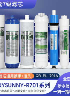 芯园滤芯适用沁园净水器QYSunny-R701 qr-rl-701A纯水机七级过滤