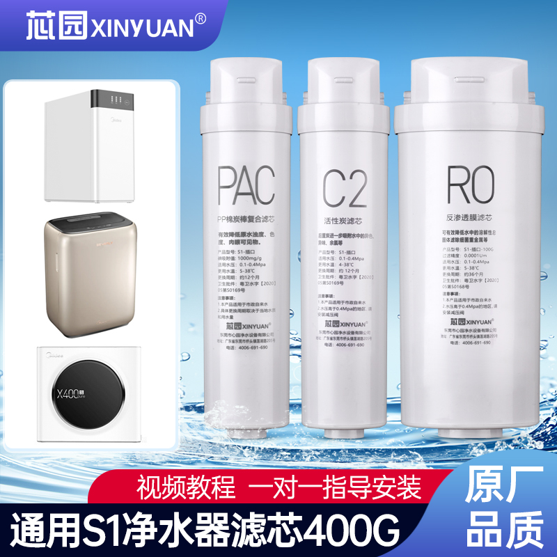 芯园适用美的净水器滤芯S1全套MRC1686A-400G/1790B/WAH400-01