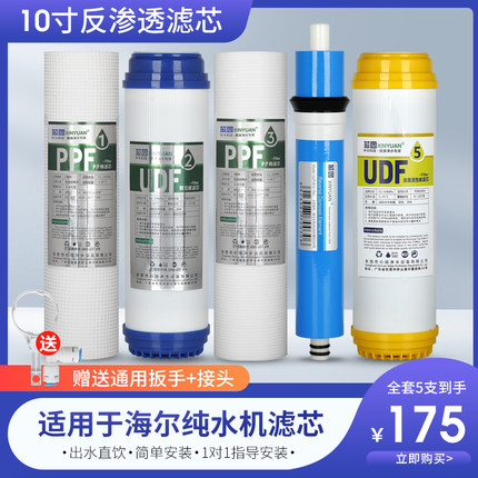 适用海尔净水器滤芯五级套装通用HRO5021-5 5022-4 HRO50-5G配件