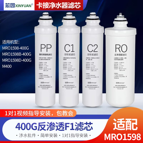 芯园适用美的净水器F1滤芯全套MRO-1598-400G B D M400纯水机ro膜