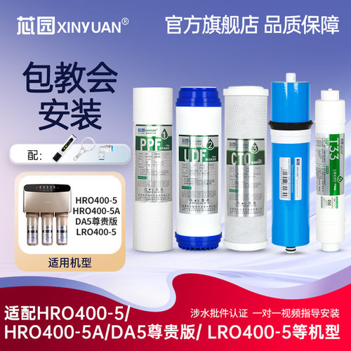 芯园净水器滤芯适用海尔HRO400-5(A)/DA5尊贵版/LRO400-5反渗透RO