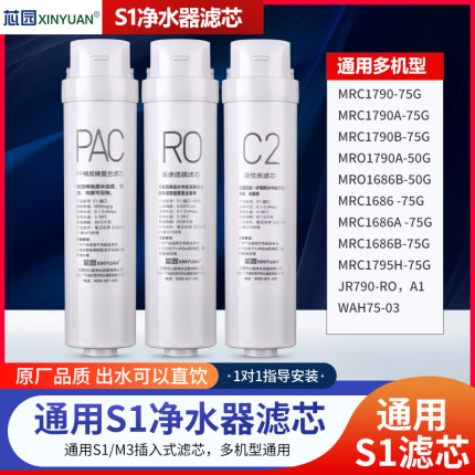 芯园适用美的净水器滤芯S1全套MRC1790-75G MRO1686B-50G 1795HM3