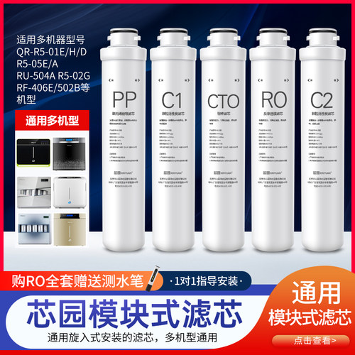 芯园净水器滤芯适用沁园家用滤水机过滤QR-R5-01D RO-05C RU-05A
