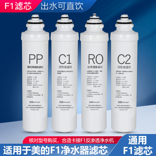 芯园适用美的净水器F1滤芯通用MRO202-4 1591-50G MRO206-4反渗透