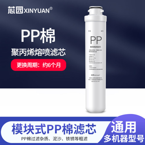 芯园模块式净水器前置PP棉滤芯