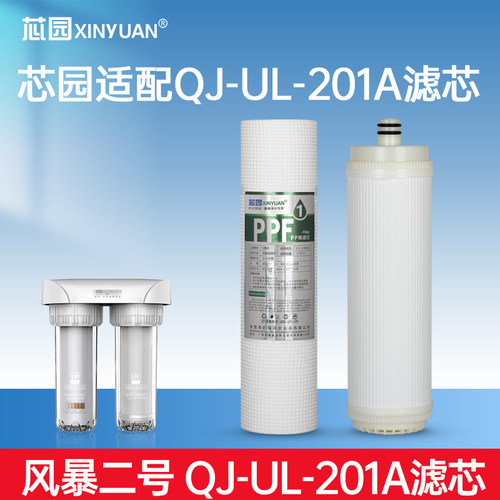 芯园净水器滤芯适用沁园QJ-UL-201A风暴二号家用前置PP棉UF超滤膜
