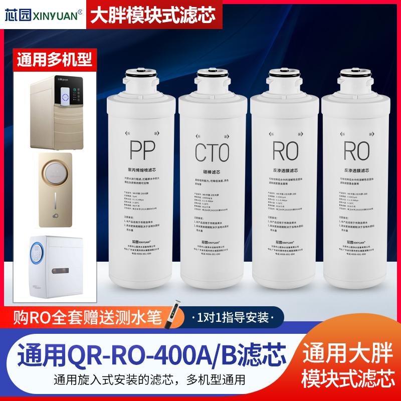 芯园通用沁园净水器滤芯家用直饮QR-RO-400A RO-400B纯水机过滤器 厨房电器 净水器 原图主图