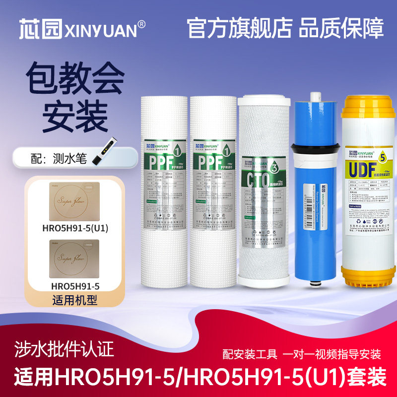 芯园滤芯适配海尔净水器滤芯HRO5H91-5(u1)智享V5净水机RO膜过滤