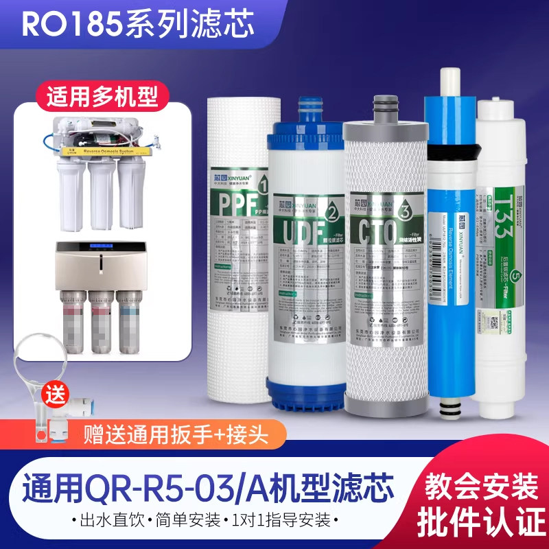 芯园净水器滤芯适用沁园RO185i/b/e智能QR-R5-03/03A全套五级过滤